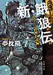 新・餓狼伝 巻ノ三 武神伝説編