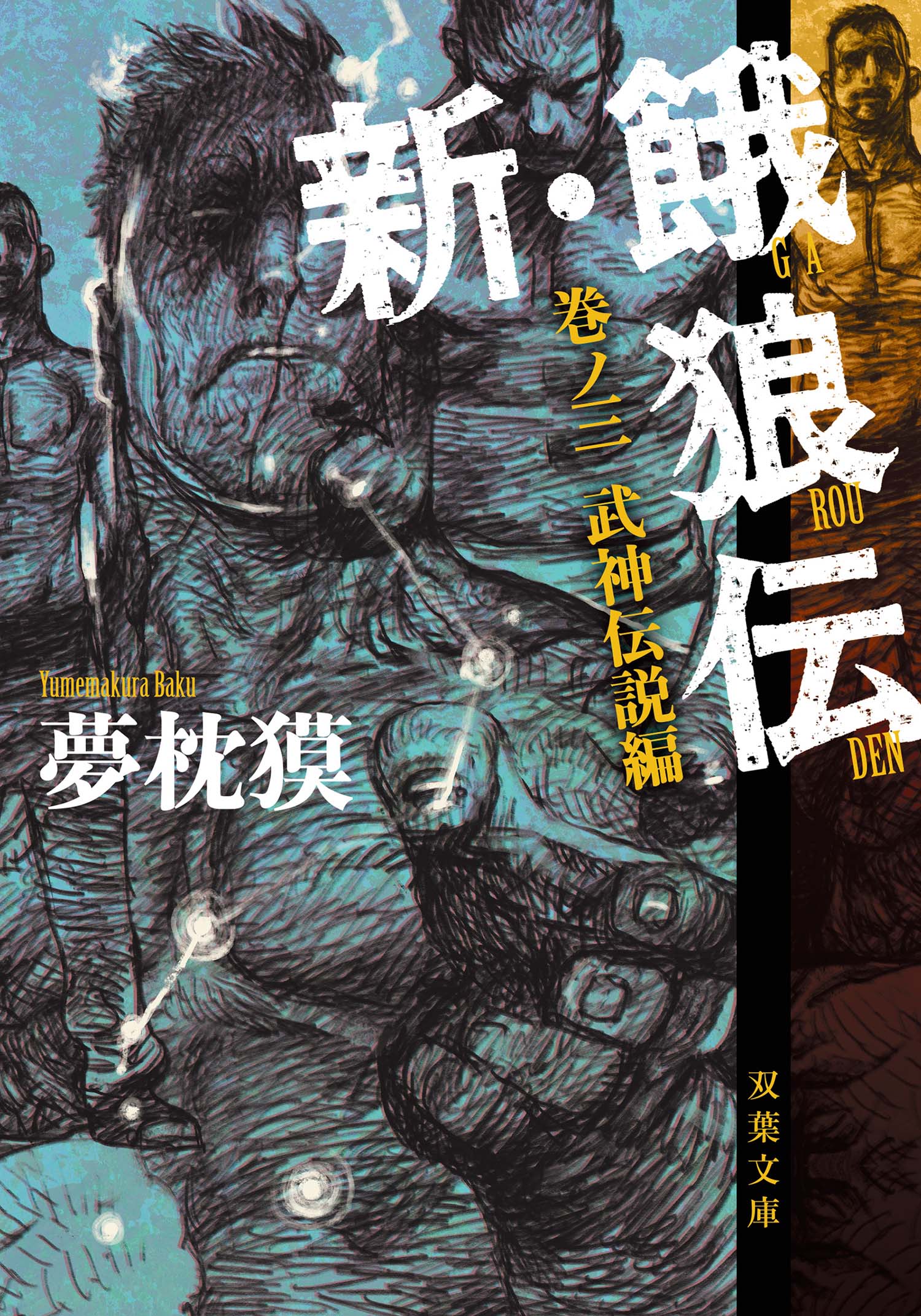 新 餓狼伝 巻ノ三 武神伝説編 最新刊 漫画 無料試し読みなら 電子書籍ストア ブックライブ