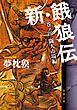 新・餓狼伝 巻ノ四 闘人市場編