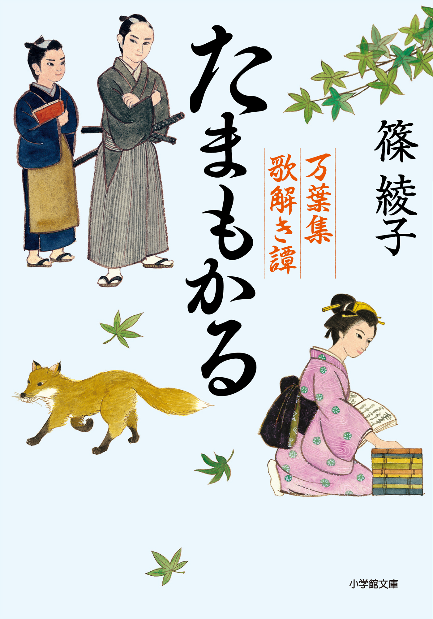 たまもかる 万葉集歌解き譚 篠綾子 漫画 無料試し読みなら 電子書籍ストア ブックライブ