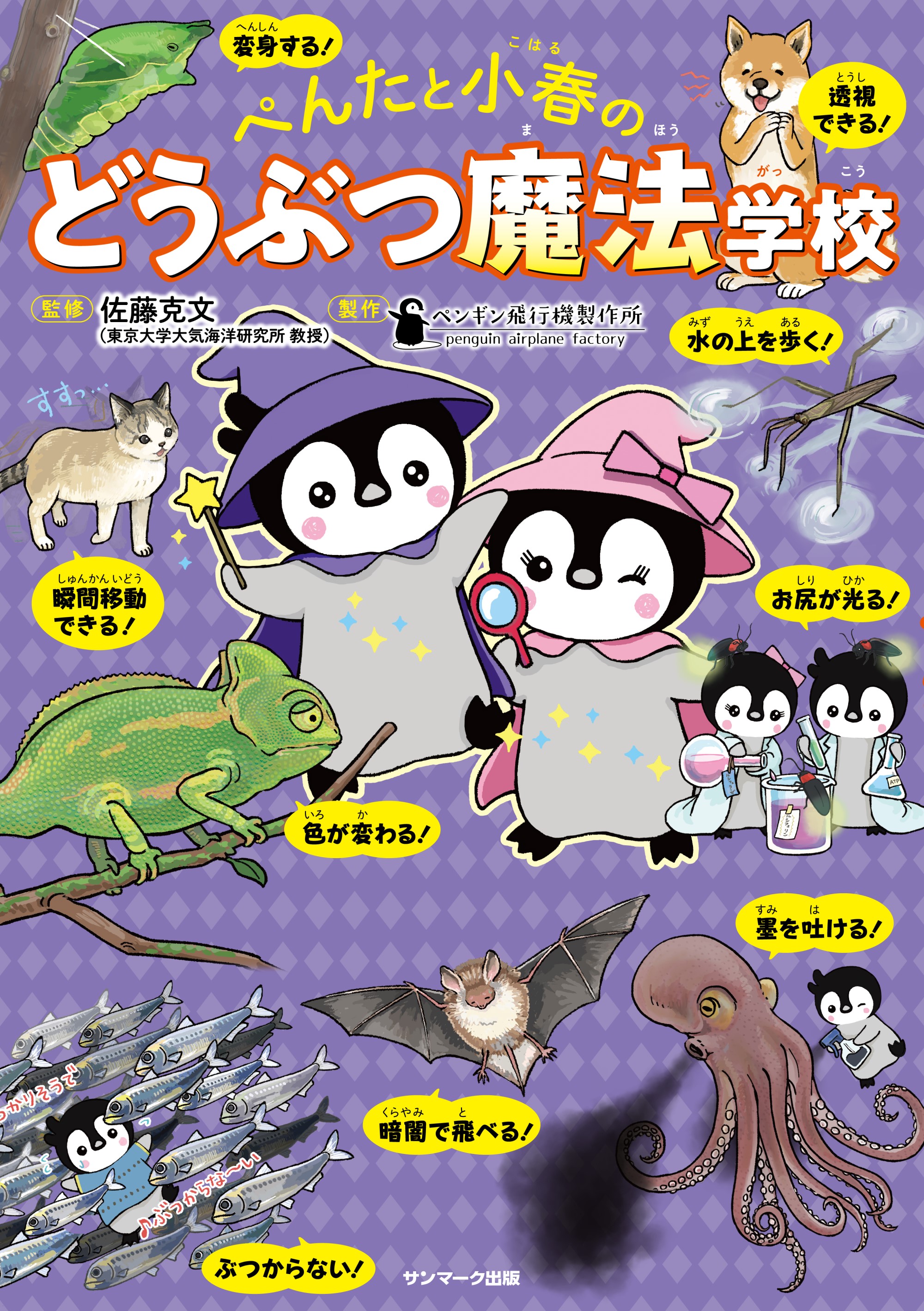 ぺんたと小春のどうぶつ魔法学校 - 佐藤克文/ペンギン飛行機製作所