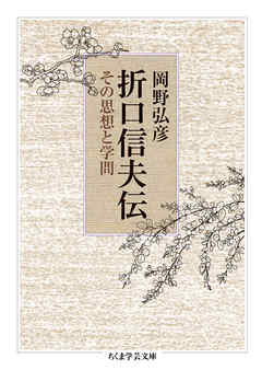 折口信夫伝　──その思想と学問