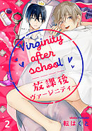 放課後ヴァージニティー 2【単話売】