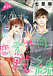 恋愛共同戦線（分冊版）　【第3話】