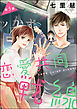 恋愛共同戦線（分冊版）　【第5話】
