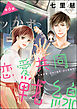 恋愛共同戦線（分冊版）　【第6話】