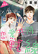 恋愛共同戦線（分冊版）　【第9話】