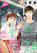 恋愛共同戦線（分冊版）　【第14話】