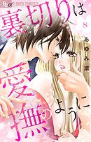 裏切りは愛撫のように【マイクロ】 8