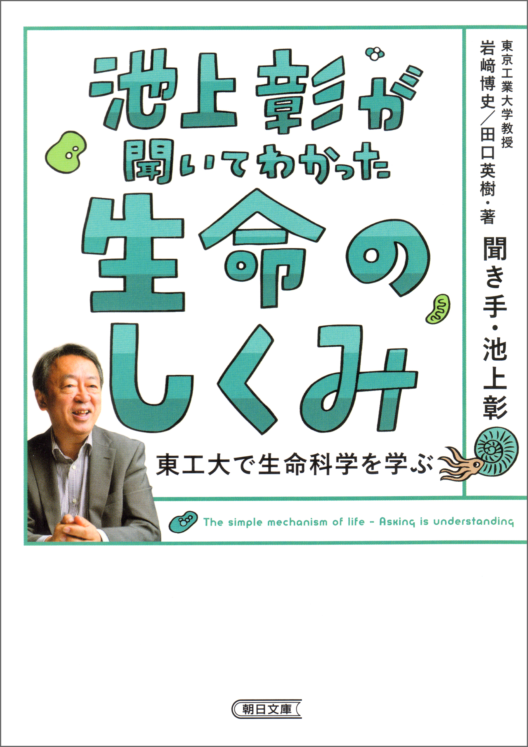 池上彰が聞いてわかった生命のしくみ 東工大で生命科学を学ぶ 漫画 無料試し読みなら 電子書籍ストア ブックライブ