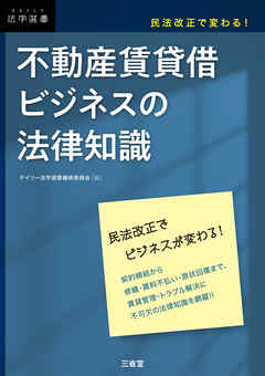 民法改正で変わる！ 不動産賃貸借ビジネスの法律知識