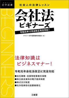 社会人の法律レッスン 会社法ビギナーズ 令和元年12月法改正完全対応