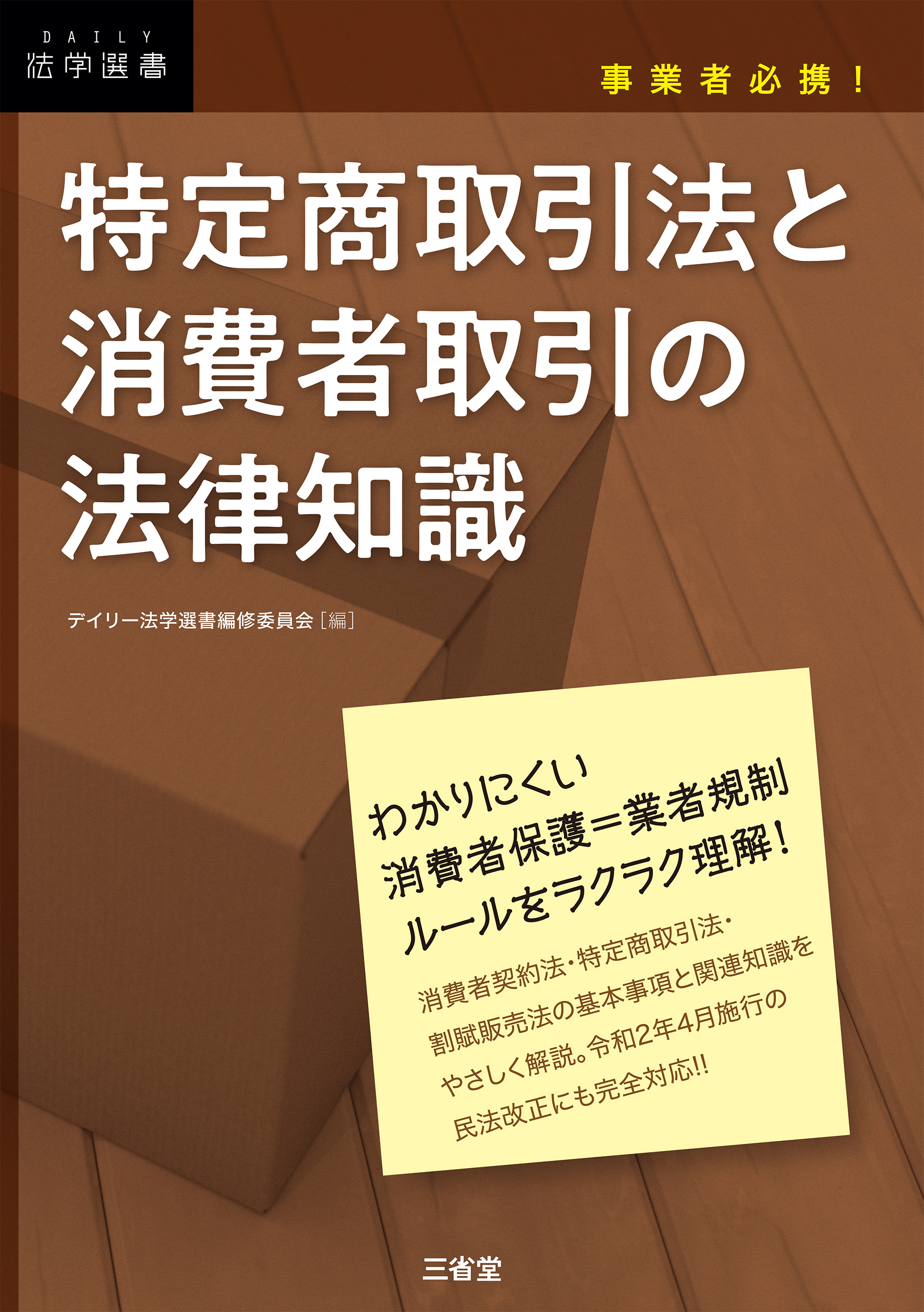 事業者必携！ 特定商取引法と消費者取引の法律知識 - デイリー法学選書