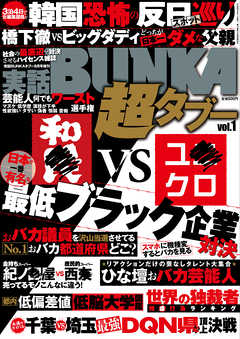 実話BUNKA超タブー vol.1【電子普及版】