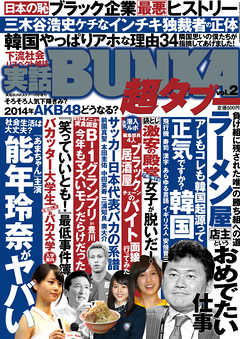 実話BUNKA超タブー vol.2【電子普及版】