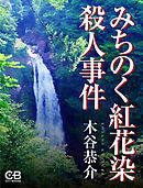 みちのく紅花染殺人事件