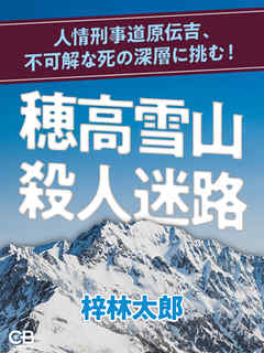 穂高雪山殺人迷路