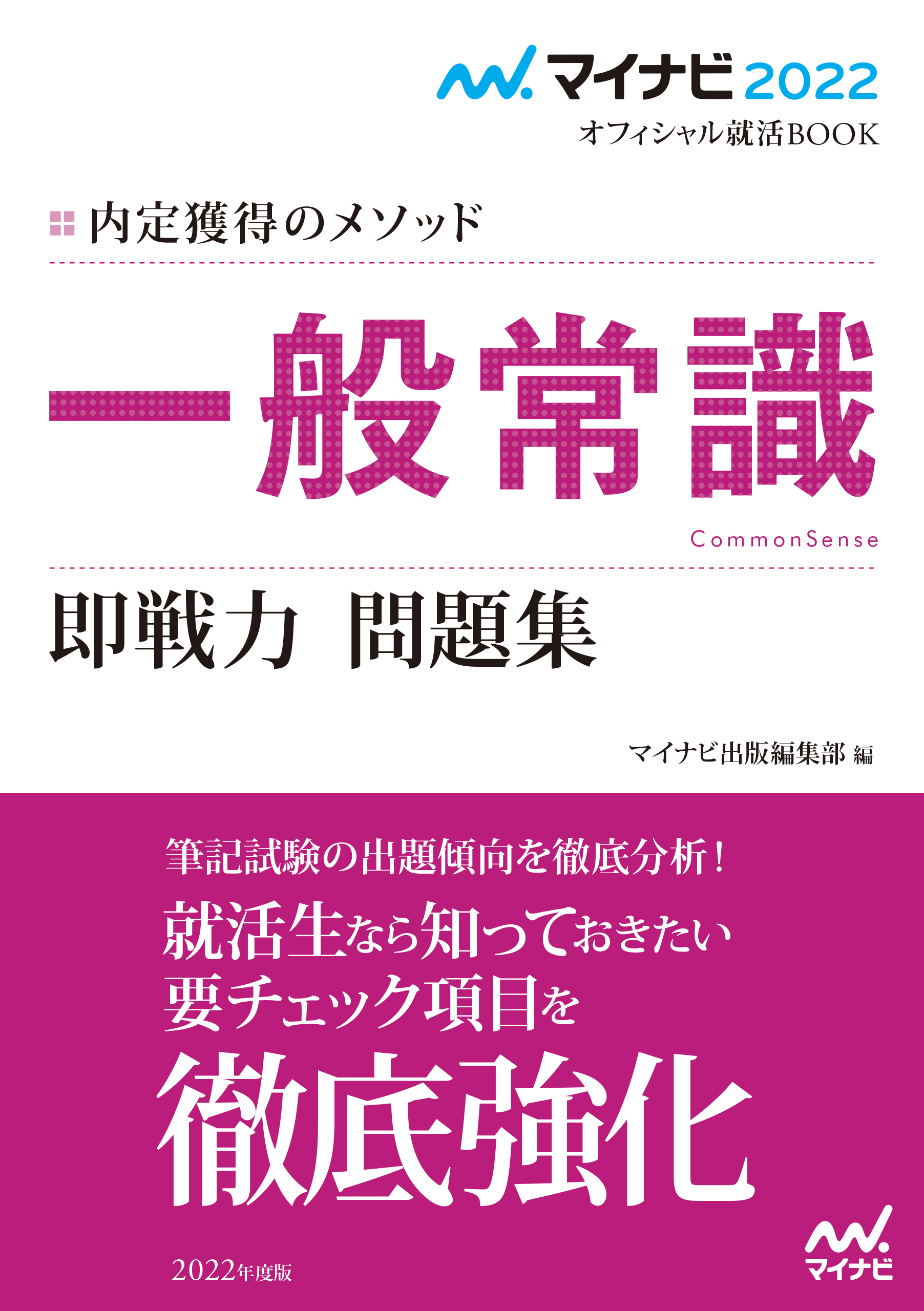マイナビ22 オフィシャル就活book 内定獲得のメソッド 一般常識 即戦力 問題集 漫画 無料試し読みなら 電子書籍ストア ブックライブ マイナビ22 オフィシャル就活book 内定獲得のメソッド 一般常識 即戦力 問題集 漫画 無料試し読みなら 電子書籍ストア ブックライブ