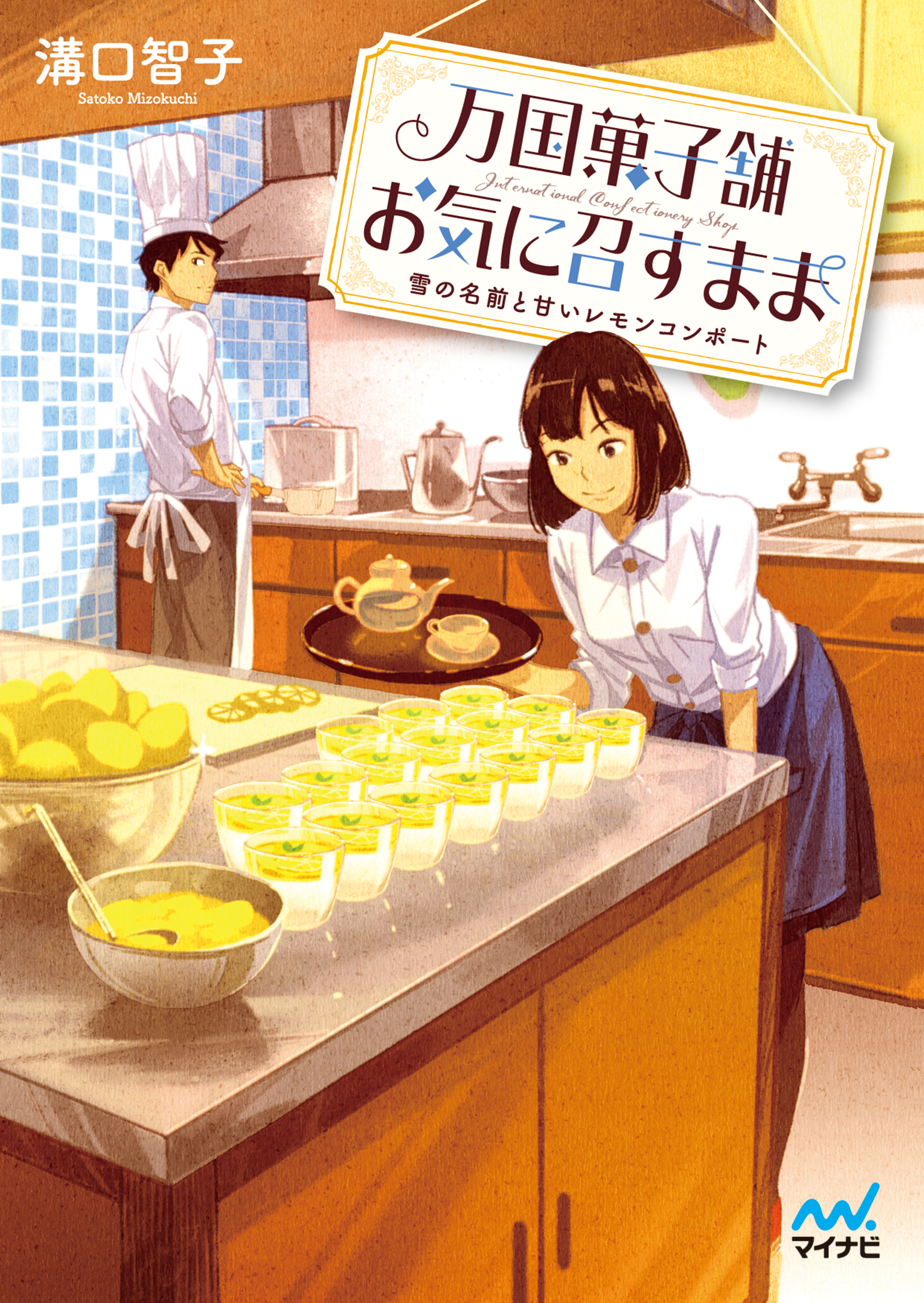 万国菓子舗 お気に召すまま 雪の名前と甘いレモンコンポート 漫画 無料試し読みなら 電子書籍ストア ブックライブ
