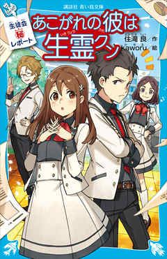 生徒会マル秘レポート　あこがれの彼は生霊クン