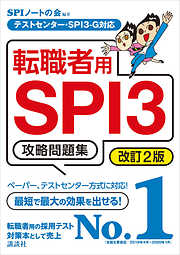 テストセンター・ＳＰＩ３－Ｇ対応　転職者用ＳＰＩ３攻略問題集　改訂２版