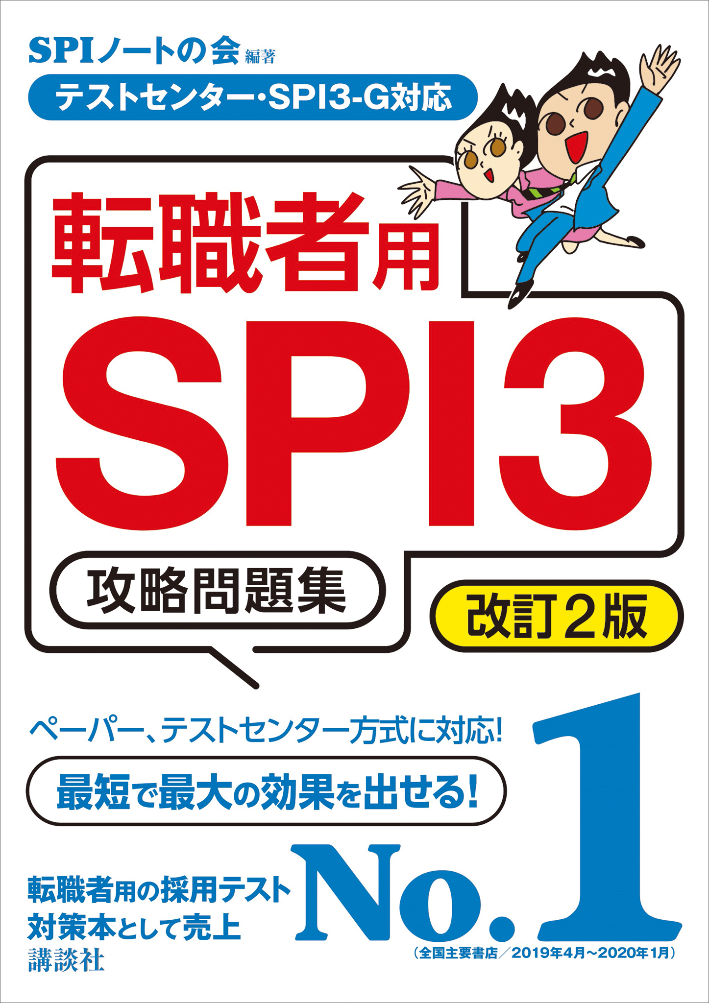 テストセンター・ＳＰＩ３－Ｇ対応 転職者用ＳＰＩ３攻略問題集 改訂２