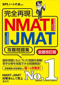 完全再現　ＮＭＡＴ・ＪＭＡＴ攻略問題集　全面改訂版