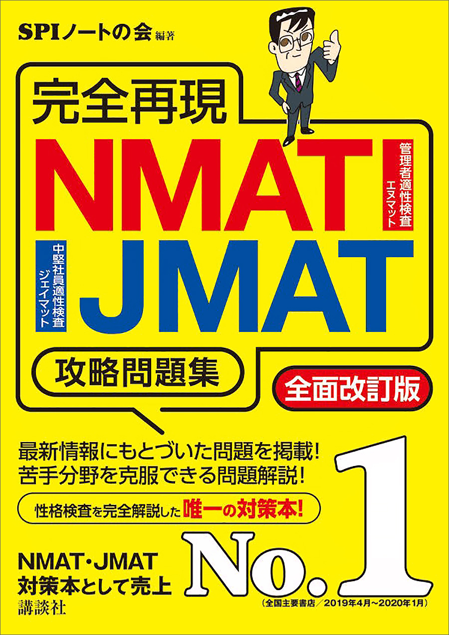 完全再現 ＮＭＡＴ・ＪＭＡＴ攻略問題集 全面改訂版 - SPIノートの会