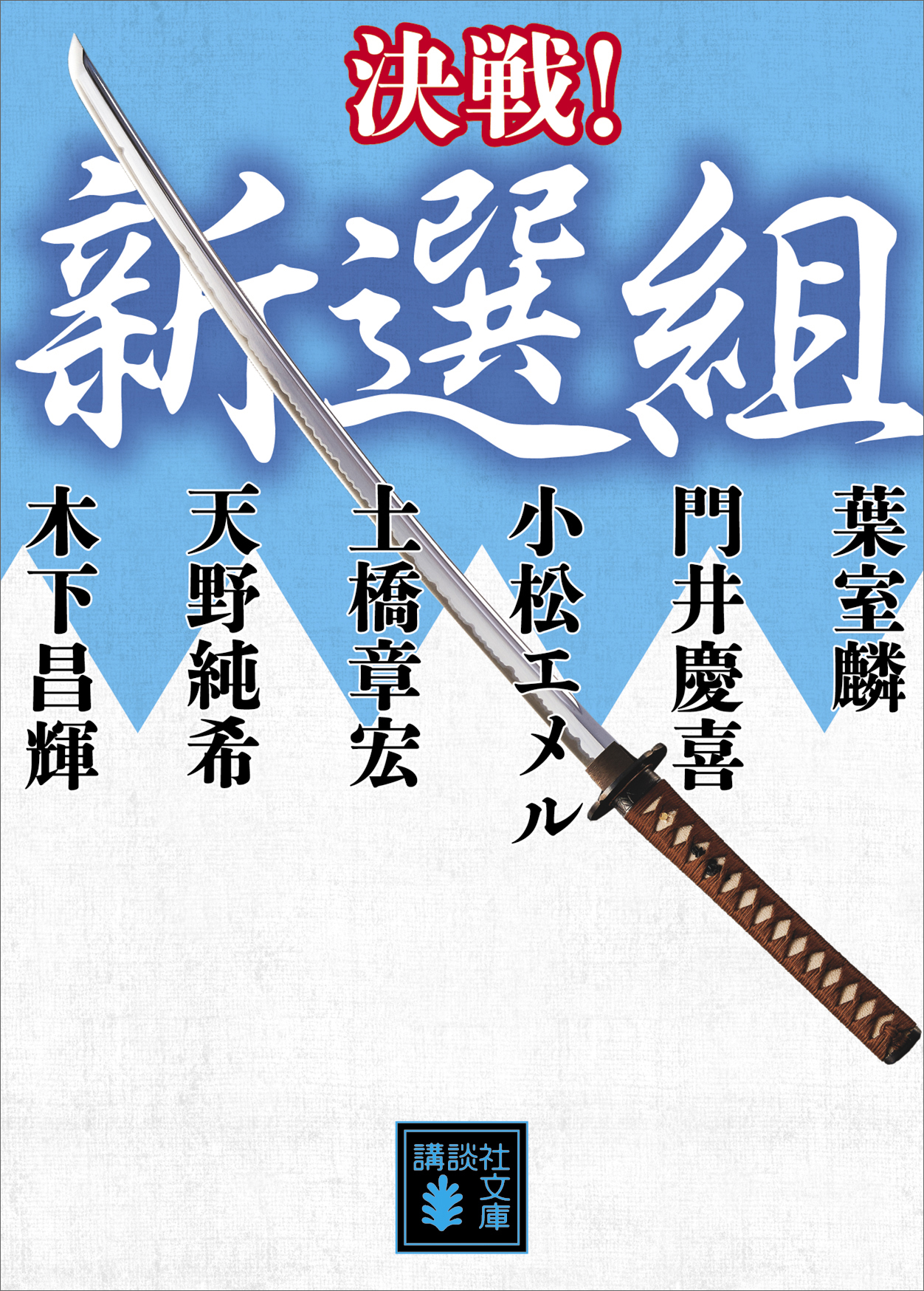 決戦 新選組 漫画 無料試し読みなら 電子書籍ストア ブックライブ