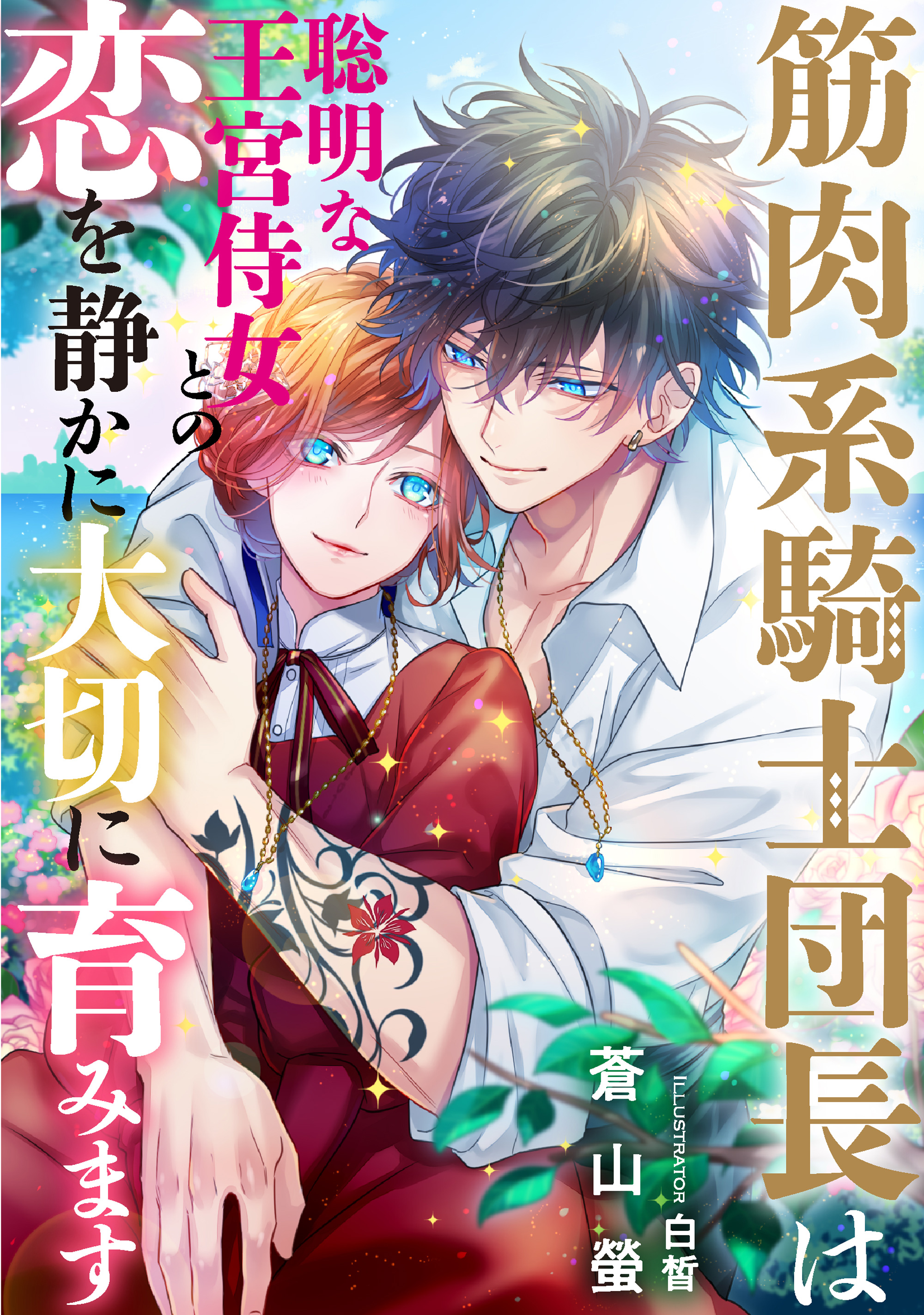 筋肉系騎士団長は聡明な王宮侍女との恋を静かに大切に育みます 漫画 無料試し読みなら 電子書籍ストア ブックライブ