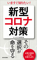 新型コロナ対策　その選択が命を守る