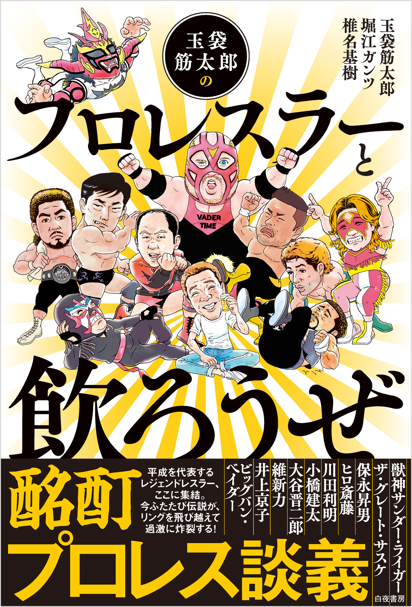 書籍] 闘魂と王道 昭和プロレスの16年戦争 堀江ガンツ 〔著〕 NEOBK