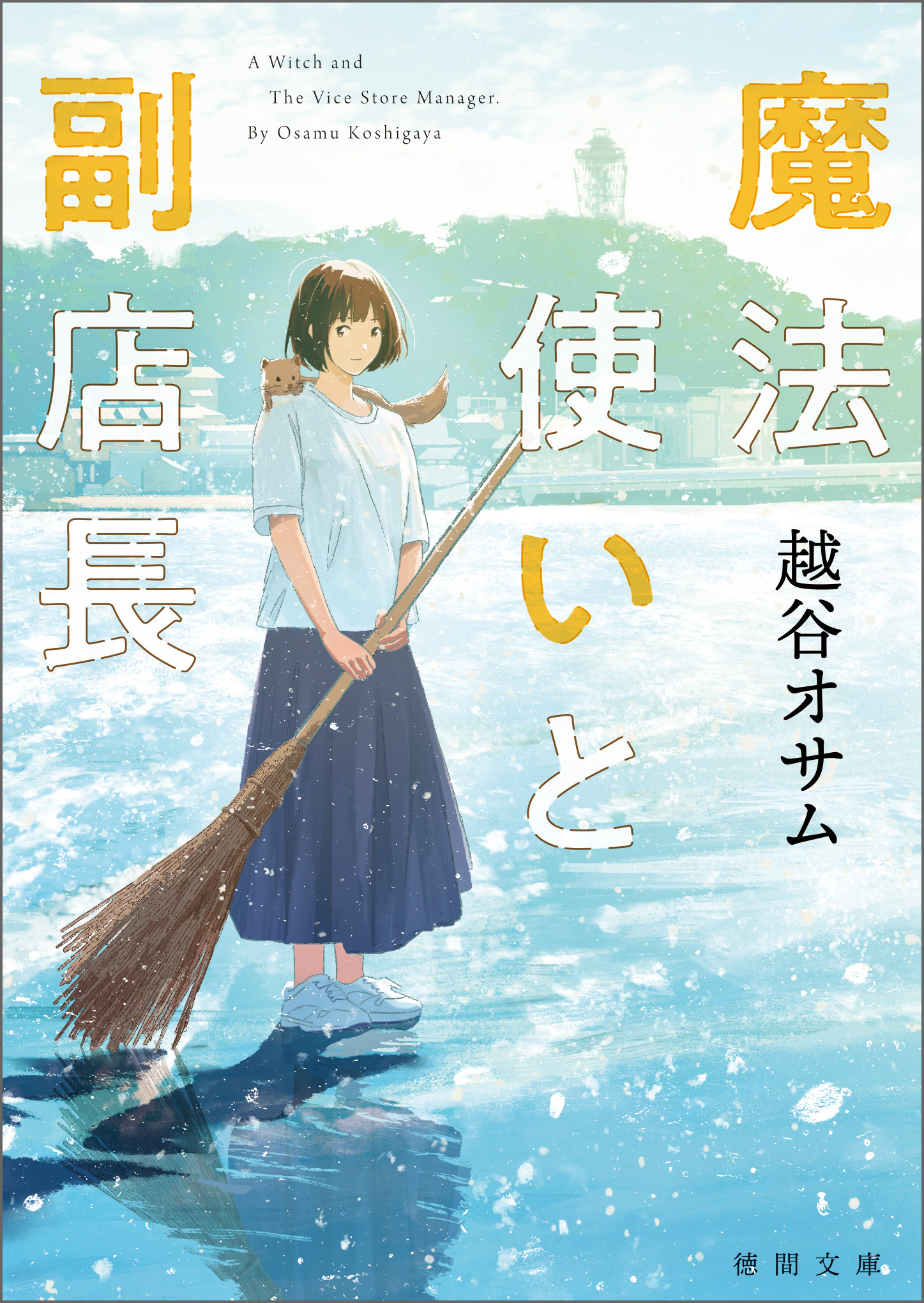 魔法使いと副店長 - 越谷オサム - 小説・無料試し読みなら、電子書籍・コミックストア ブックライブ