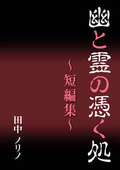 幽と霊の憑く処～短編集～