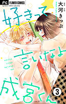 好きって言いなよ成宮くん【マイクロ】 3