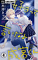 好きって言いなよ成宮くん【マイクロ】 4