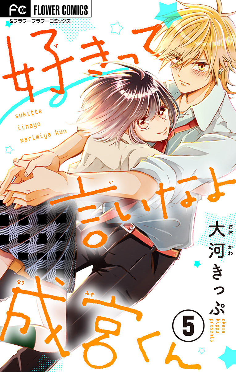 好きって言いなよ成宮くん マイクロ ５ 漫画 無料試し読みなら 電子書籍ストア ブックライブ