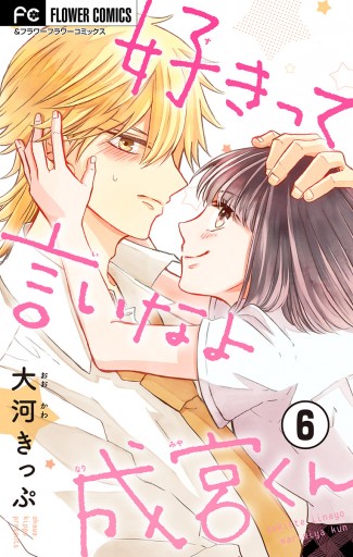 好きって言いなよ成宮くん マイクロ 6 漫画 無料試し読みなら 電子書籍ストア ブックライブ 好きって言いなよ成宮くん マイクロ 6 漫画 無料試し読みなら 電子書籍ストア ブックライブ