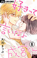 好きって言いなよ成宮くん【マイクロ】 6