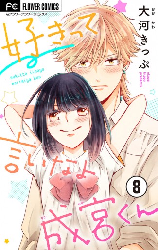 好きって言いなよ成宮くん マイクロ 8 最新刊 漫画 無料試し読みなら 電子書籍ストア ブックライブ 好きって言いなよ成宮くん マイクロ 8 最新刊 漫画 無料試し読みなら 電子書籍ストア ブックライブ