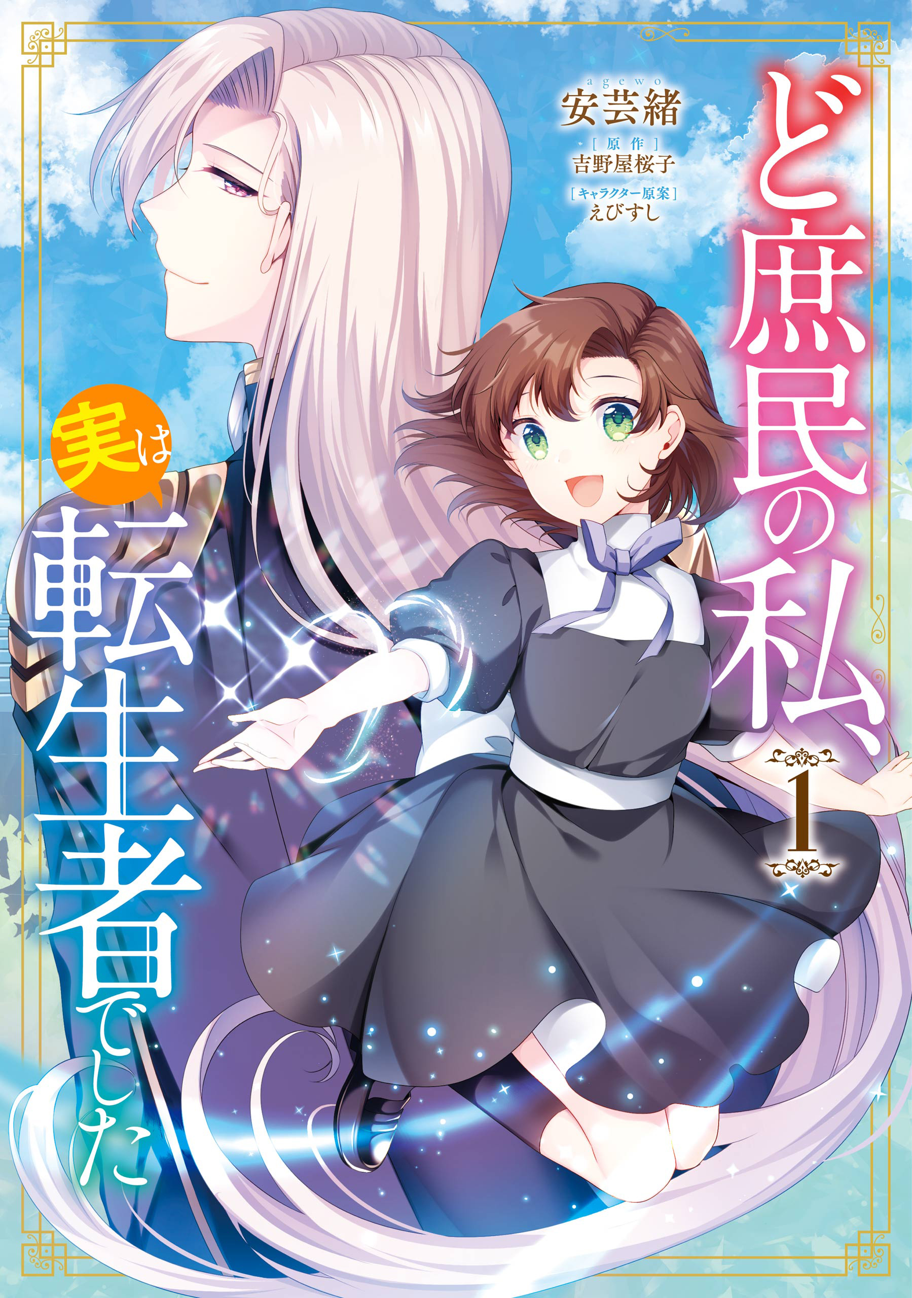 ど庶民の私 実は転生者でした １ 安芸緒 吉野屋桜子 漫画 無料試し読みなら 電子書籍ストア ブックライブ