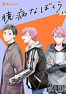 臆病なぼくら【単話】3