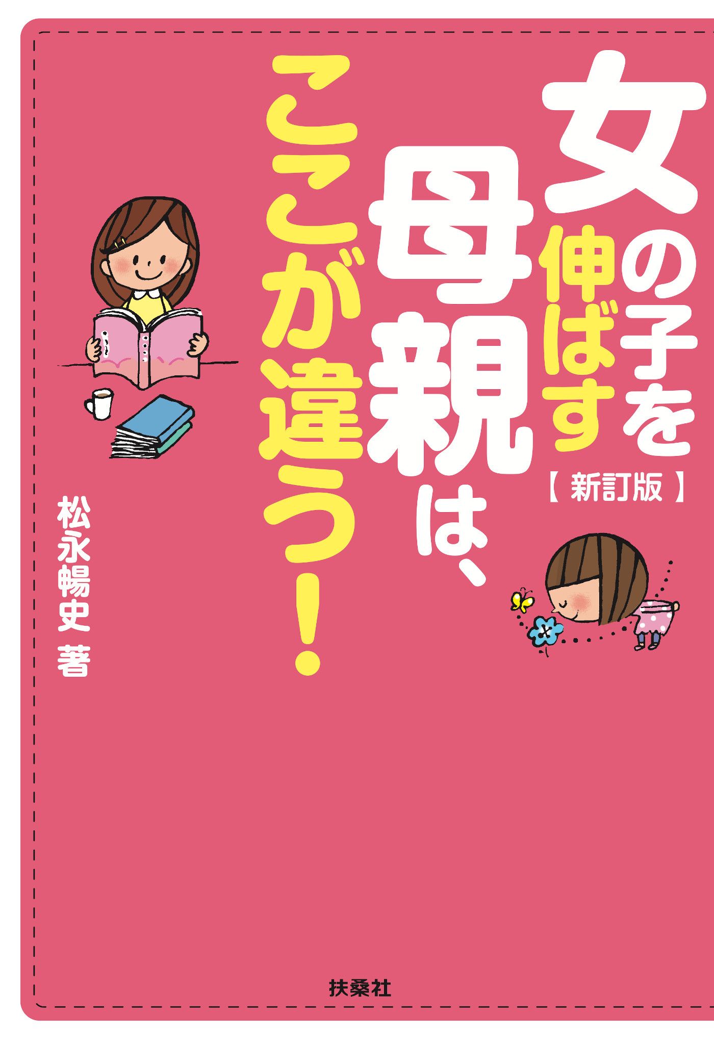 新訂版 女の子を伸ばす母親は ここが違う 松永暢史 漫画 無料試し読みなら 電子書籍ストア ブックライブ