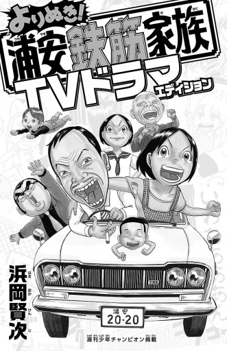 浦安鉄筋家族 全種類 :浦安鉄筋家族 :元祖 :毎度 :あっぱれ :よりぬき よりぬき！浦安鉄筋家族 8 仁ママ＆仁編 - 浜岡賢次 - 少年