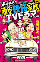 よりぬき！浦安鉄筋家族 TVドラマエディション