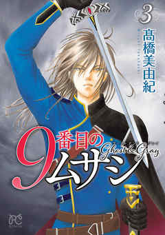 9番目のムサシ ゴースト アンド グレイ ３ 高橋美由紀 漫画 無料試し読みなら 電子書籍ストア ブックライブ