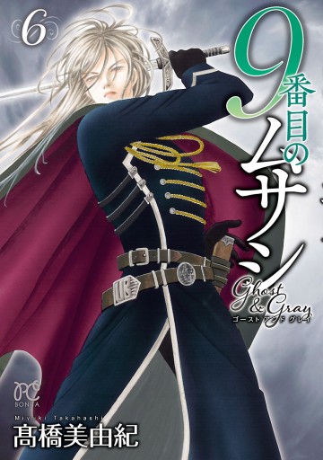 9番目のムサシ ゴースト アンド グレイ 6 - 高橋美由紀 - 少女マンガ 