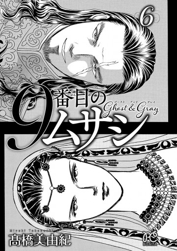 9番目のムサシ ゴースト アンド グレイ ６ 高橋美由紀 漫画 無料試し読みなら 電子書籍ストア ブックライブ