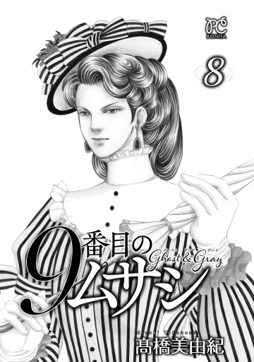 9番目のムサシ ゴースト アンド グレイ ８ 最新刊 高橋美由紀 漫画 無料試し読みなら 電子書籍ストア ブックライブ