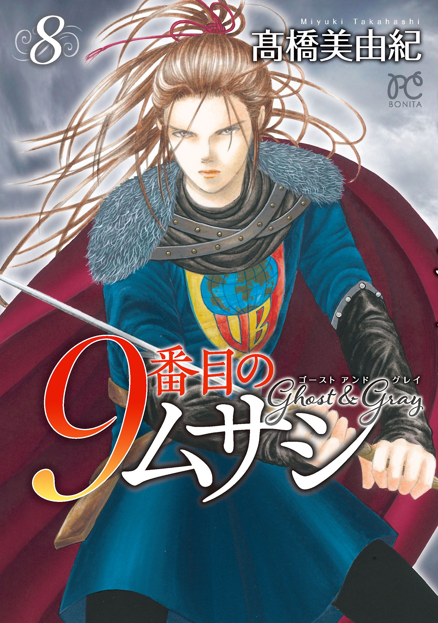 9番目のムサシ ゴースト アンド グレイ ８ 高橋美由紀 漫画 無料試し読みなら 電子書籍ストア ブックライブ